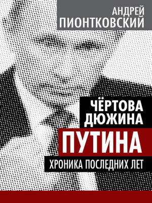 cover image of Чертова дюжина Путина. Хроника последних лет